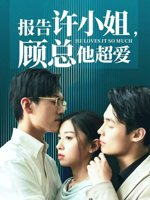 报告许小姐,顾总他超爱(76集) 报告许小姐,顾总他超爱(76集)免费观看完整版
