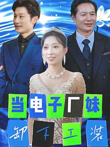 当电子厂妹卸下工装(38集) 当电子厂妹卸下工装(38集)看精彩短剧