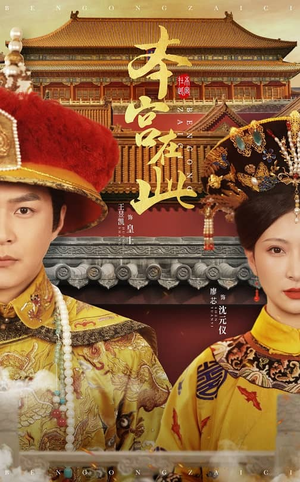 本宫在此(40集) 本宫在此(40集)免费看
