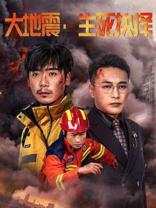大地震生死抉择(51集) 大地震生死抉择(51集)热门短剧分享