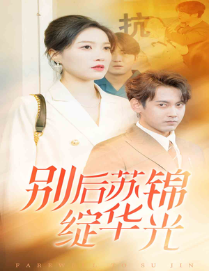 别后苏锦绽华光(61集) 别后苏锦绽华光(61集)哪个短剧网能看