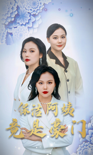 保洁阿姨竟是豪门(49集) 保洁阿姨竟是豪门(49集)短剧免费观看