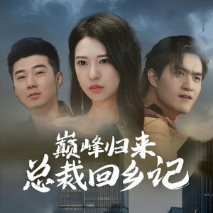 巅峰归来总裁回乡记(98集) 巅峰归来总裁回乡记(98集)热门短剧追不停