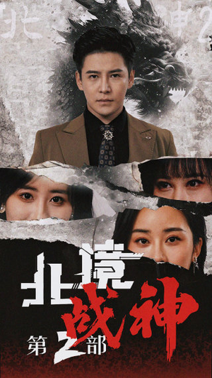 北境战神第二部(78集) 北境战神第二部(78集)热播短剧抢先看