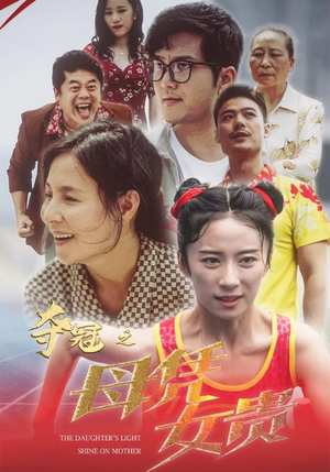 夺冠之母凭女贵(32集) 夺冠之母凭女贵(32集)火热短剧抢先看