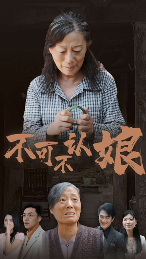 不可不认娘(75集) 不可不认娘(75集)全集免费观看