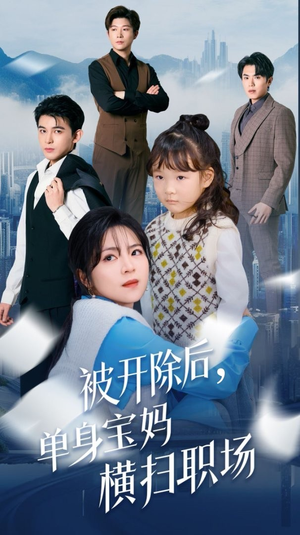 被开除后单身宝妈横扫职场(48集) 被开除后单身宝妈横扫职场(48集)短剧太好看