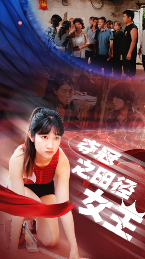 夺冠之田径女王(70集) 夺冠之田径女王(70集)每日短剧推荐