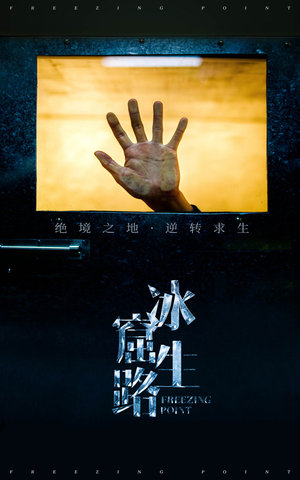 冰窟生路(30集) 冰窟生路(30集)最新上映的短剧