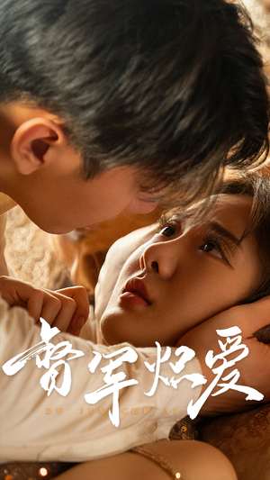 督军炽爱(60集) 督军炽爱(60集)爆火短剧抢先看