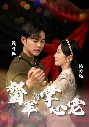 督军的掌心宠(80集) 督军的掌心宠(80集)在哪里可以全集