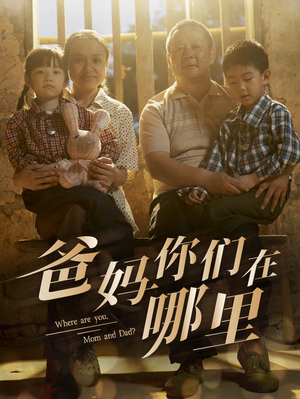 爸妈你们在哪里(81集) 爸妈你们在哪里(81集)全网短剧抢先看