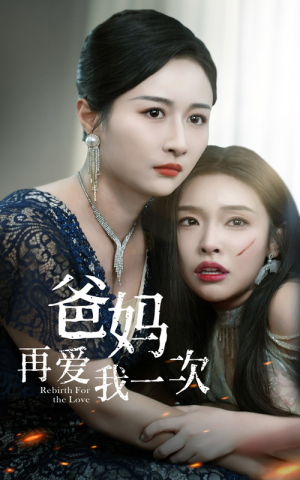 爸妈再爱我一次(31集) 爸妈再爱我一次(31集)热门短剧追不停