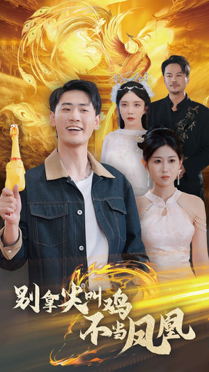 别拿尖叫鸡不当凤凰(35集) 别拿尖叫鸡不当凤凰(35集)亿万短剧抢先看