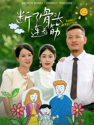 断了骨头连着筋(41集) 断了骨头连着筋(41集)完整版