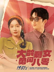 大龄剩女勇闯八零(96集) 大龄剩女勇闯八零(96集)全季一次看完