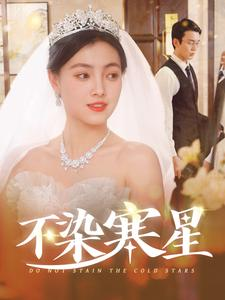 不染寒星(101集) 不染寒星(101集)热播短剧追不停