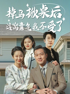 掉马掀桌后这窝囊气我不受了(44集) 掉马掀桌后这窝囊气我不受了(44集)红果免费短剧
