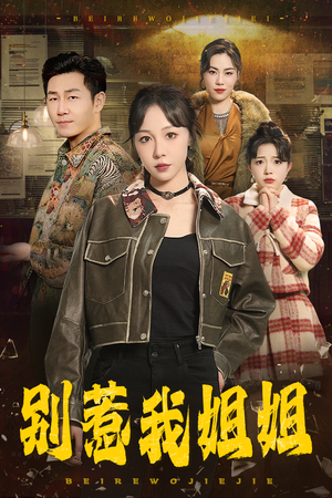 别惹我姐姐(37集) 别惹我姐姐(37集)热门短剧免费看