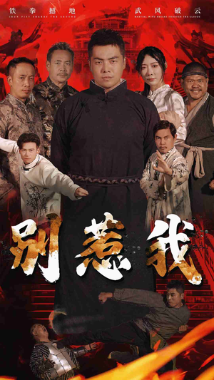 别惹我(58集) 别惹我(58集)全季一次看完