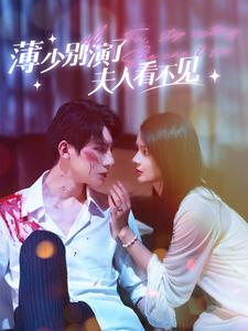 薄少别演了夫人看不见(86集) 薄少别演了夫人看不见(86集)好看的短剧分享