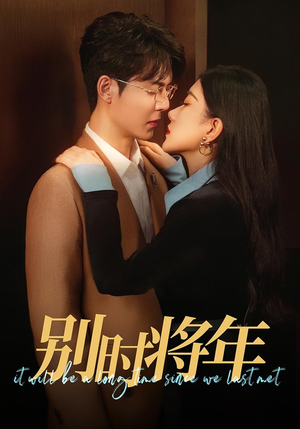 别时将年(70集) 别时将年(70集)短剧越看越精彩