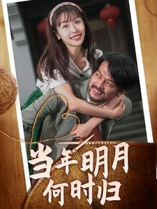 当年明月何时归(70集) 当年明月何时归(70集)古装短剧热播
