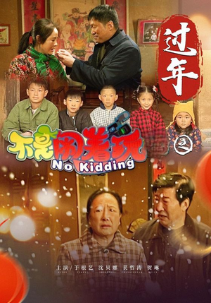 不是闹着玩之过年(24集) 不是闹着玩之过年(24集)短剧免费看