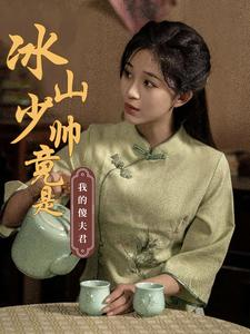 冰山少帅竟是我的傻夫君(86集) 冰山少帅竟是我的傻夫君(86集)简直不要太好看