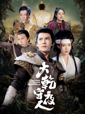 大乾守夜人(71集) 大乾守夜人(71集)短剧热播抢先看