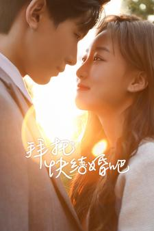 拜托快结婚吧(91集) 拜托快结婚吧(91集)最新短剧抢先看