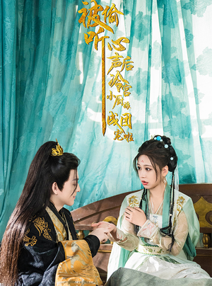 被偷听心声后冷宫小厨娘成团宠啦(54集) 被偷听心声后冷宫小厨娘成团宠啦(54集)火热短剧抢先看