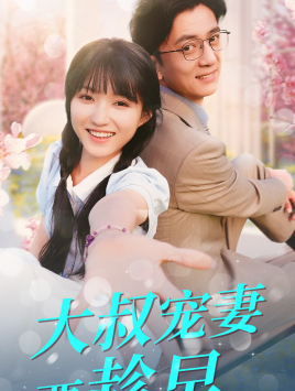 大叔宠妻要趁早(68集) 大叔宠妻要趁早(68集)热门短剧推荐。