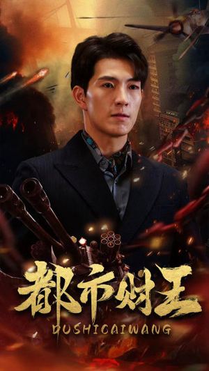 都市财王(91集) 都市财王(91集)精彩短剧上线
