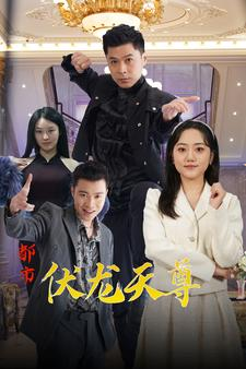 都市伏龙天尊(81集) 都市伏龙天尊(81集)一起追短剧