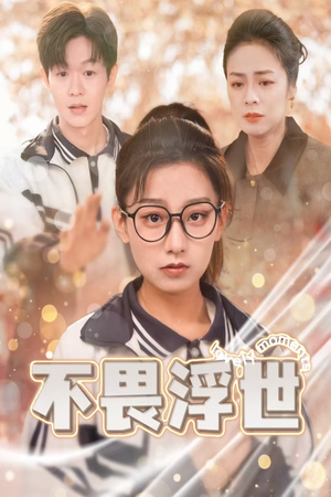闪闪发光的人生(32集) 闪闪发光的人生(32集)在线播放