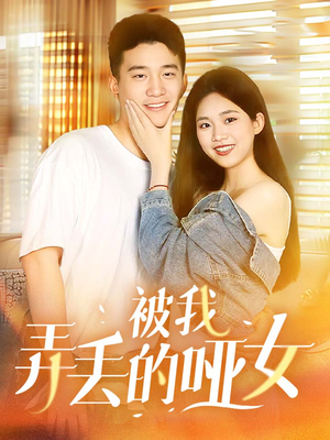被我弄丢的哑女(70集) 被我弄丢的哑女(70集)流畅播放免费看