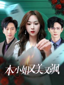 本小姐又美又飒(99集) 本小姐又美又飒(99集)迅雷网盘观看