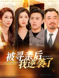 被寻亲后我逆袭了(105集) 被寻亲后我逆袭了(105集)最后的大结局