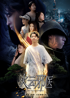 火云邪医(88集) 火云邪医(88集)短剧前十排行榜