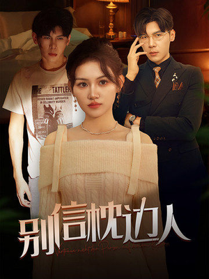 别信枕边人(60集) 别信枕边人(60集)精彩的网络短剧