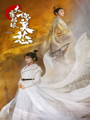 大唐姑娘你莫愁(87集) 大唐姑娘你莫愁(87集)一起追短剧吧