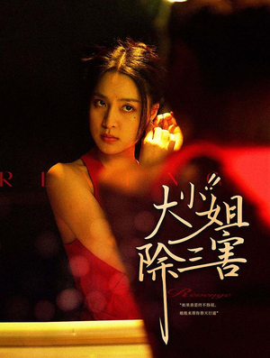 大小姐除三害(59集) 大小姐除三害(59集)这部短剧我爱了
