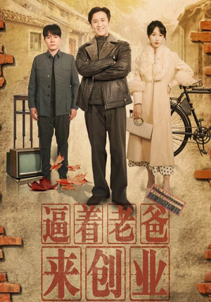 逼着老爸来创业(42集) 逼着老爸来创业(42集)推荐好短剧