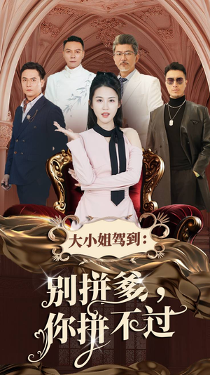 大小姐驾到:别拼爹,你拼不过(62集) 大小姐驾到:别拼爹,你拼不过(62集)爆款短剧抢先看