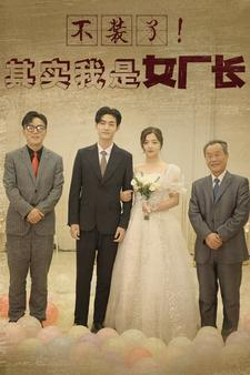 不装了!其实我是女厂长(80集) 不装了!其实我是女厂长(80集)这短剧太好看了