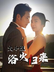 大小姐浴火归来(58集) 大小姐浴火归来(58集)一起追生活短剧