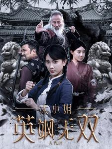 大小姐英飒无双(61集) 大小姐英飒无双(61集)解说文案