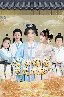 读心萌宝竟是大佬(77集) 读心萌宝竟是大佬(77集)短剧上头又好看
