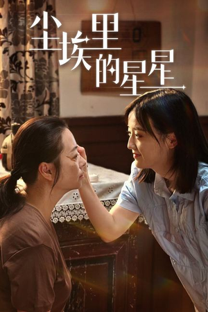 尘埃里的星星(80集) 尘埃里的星星(80集)在哪个app能看